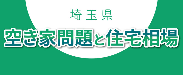 埼玉県の空き家事情と住宅相場を説明