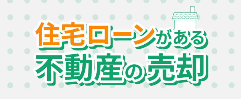 住宅ローンがある不動産の売却方法を解説