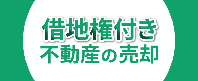 借地権付き不動産の売却