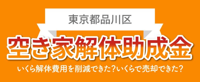 東京都品川区の空き家解体助成金情報