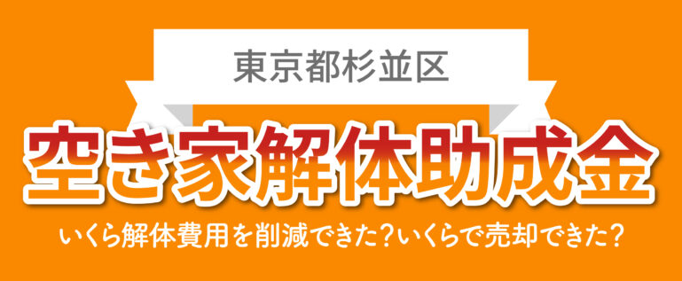 東京都杉並区の空き家解体助成金