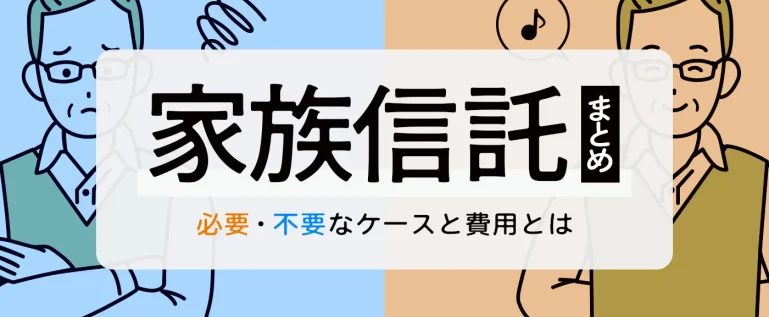 家族信託が必要なケース