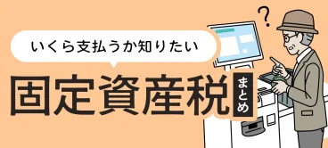 固定資産税はいくら払っている？