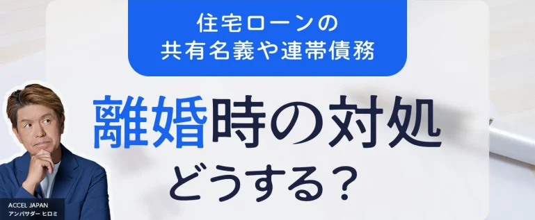 住宅ローンの共有名義や連帯債務、離婚時にどうする？