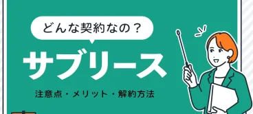 サブリース契約を解説。注意点、メリット、解約方法とは？