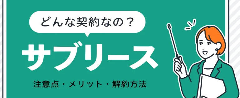 サブリース契約を解説。注意点、メリット、解約方法とは？