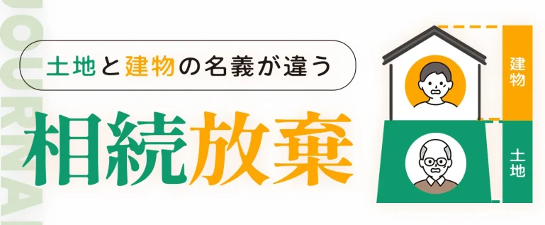 土地と建物の名義が違う相続放棄