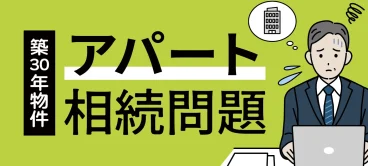 築30年アパート相続