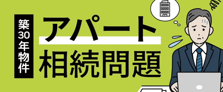 築30年アパート相続