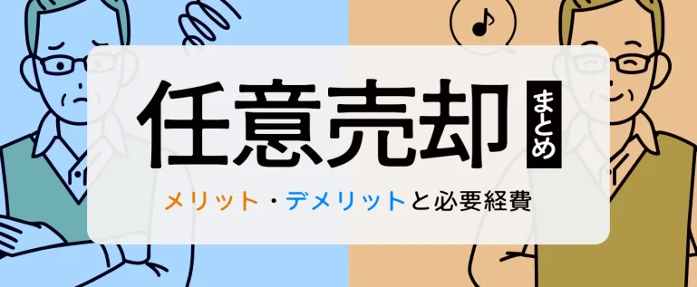 任意売却とは？メリット・デメリット