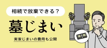 墓じまいは相続放棄で拒否できる？