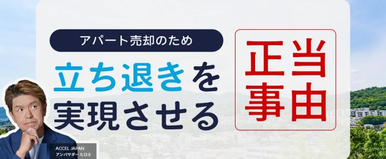 アパートの立ち退きを実現する正当事由