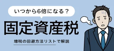 空き家の固定資産税が6倍になるのはいつから？