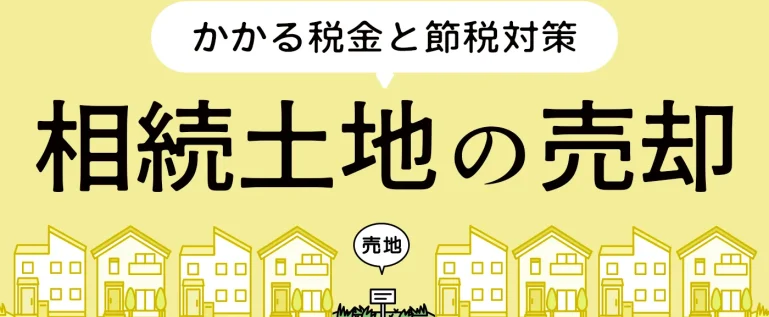 相続した土地売却で税金はいくらかかる？