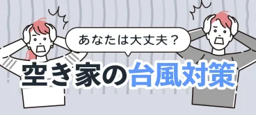 空き家の台風対策は何をすべきか解説