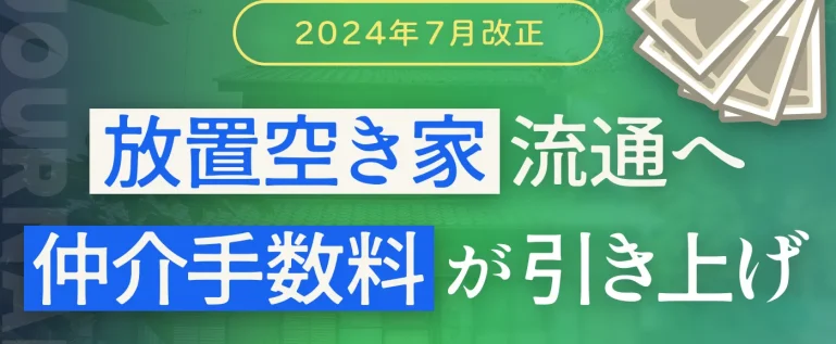 放置空き家流通へ、仲介手数料が引き上げ