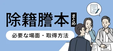 除籍謄本とは？必要な場面や取得方法