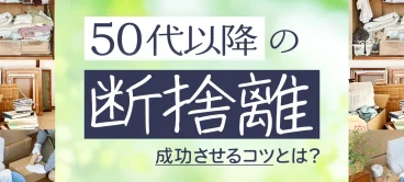 50代以降の断捨離