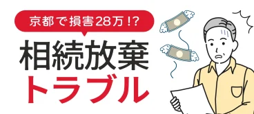 【京都府福知山市】相続放棄で損害28万円！？