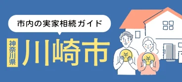 川崎市内で実家を相続した際の流れと注意点