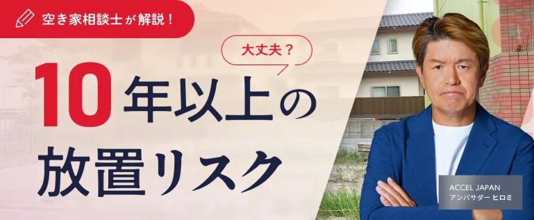 10年以上空き家を放置するリスク