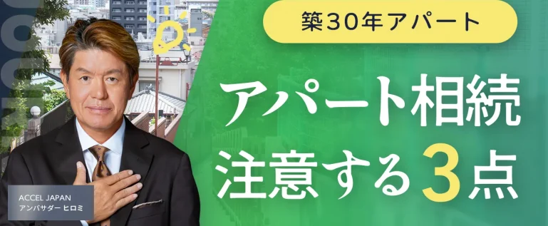 築30年のアパート相続時の3つの注意点を解説