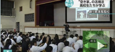 埼玉県鶴ヶ島市の高校で空き家授業