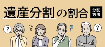 遺産分割の割合はどう決まる？分配方法をパターン別に解説