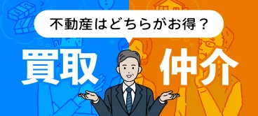 不動産の「買取」と「仲介」はどちらがお得か解説