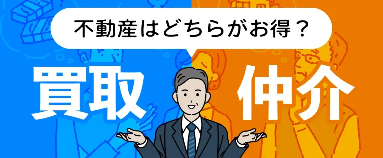 不動産の「買取」と「仲介」はどちらがお得か解説