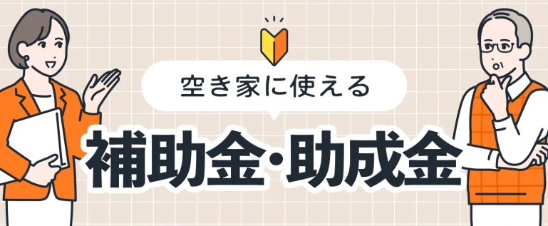 空き家に使える補助金・助成金制度