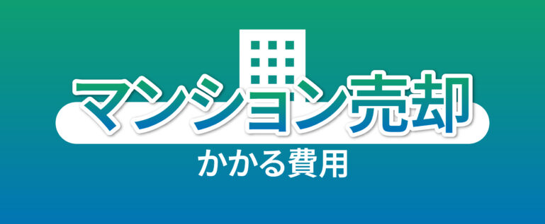 マンションの売却にかかる費用を説明