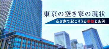 東京都の空き家の現状