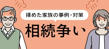 相続争い-もめるのはこんな家族