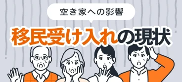 移民受け入れの現状と空き家への影響を解説