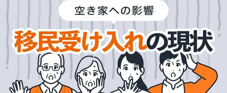 移民受け入れの現状と空き家への影響を解説