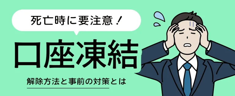 口座凍結