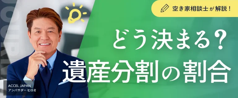 どう決まる？遺産分割の割合