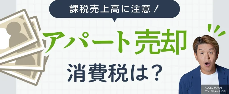 アパート売却にかかる消費税を解説