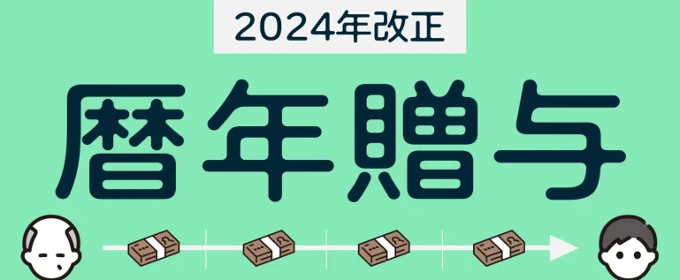 2024年の「暦年贈与」の改正点を解説