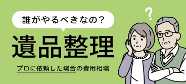 遺品整理は誰がやる？