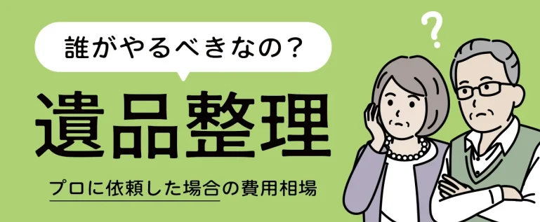 遺品整理は誰がやる？