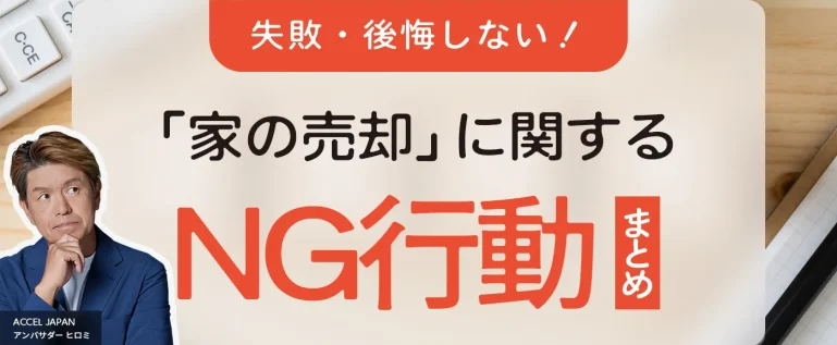 家の売却に関するNG行動まとめ