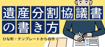 【ひな形付き】遺産分割協議を自分で作る場合の流れ