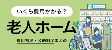 親の老人ホームに費用はいくら必要？