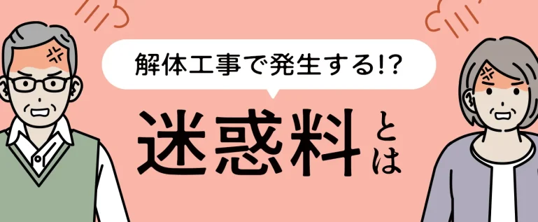 迷惑料とは？解体工事で迷惑料が発生するケースと対策方法