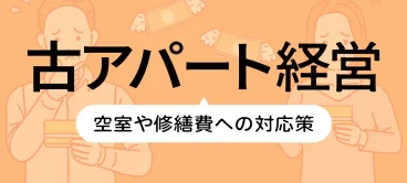 古アパートを相続した！経営する？売る？空室や修繕費への対応策