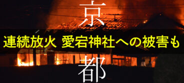 京都　愛宕神社の火災