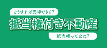 抵当権付き不動産の売却方法を解説します