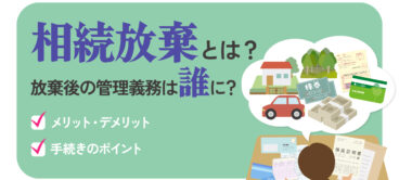 相続放棄とは？相続放棄後の空き家の管理義務は誰に？